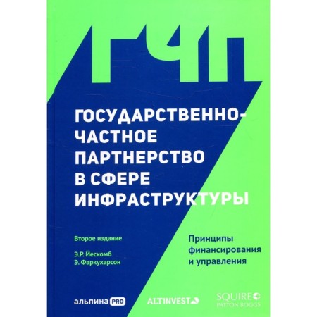 Public-private partnership in the field of infrastructure. 2nd edition. Farkuarson E., Yeskomb E.R.
