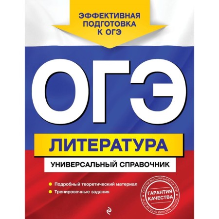 OGE. Literature. Universal reference. Nesterova O.I.