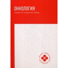 Oncology: Textbook. Gantsev Sh.Kh.