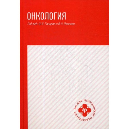 Oncology: Textbook. Gantsev Sh.Kh.