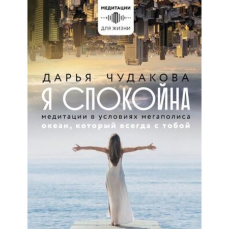 I am calm. Meditation in a metropolis. The ocean, which is always with you. Chudakova D.V.