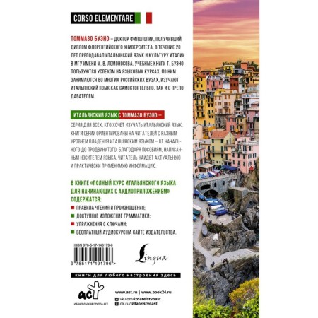 A full course of Italian for beginners with an audio appropriation. Bueno T., Shevlyakova D.A.-1