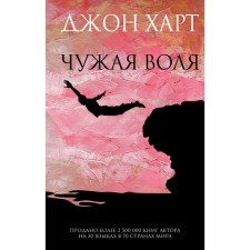 Чужая воля. Харт Дж.