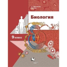 Grade 9. Biology (in-depth study. 7th edition. GEF. Dragomilov A.G., Mash R.D.