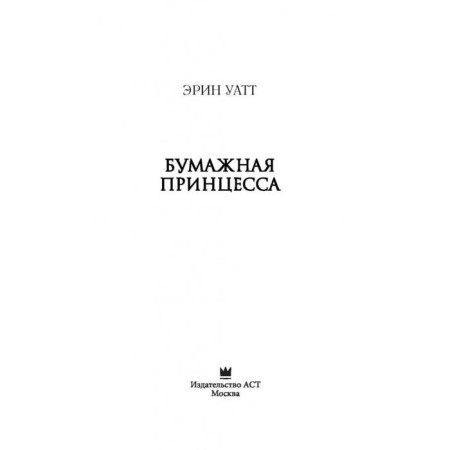 Бумажная принцесса-2