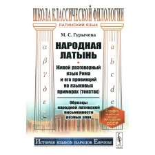 People's Latin. The living spoken language of Rome and its provinces on language examples (texts). Samples of folk Latin writing of different eras. Gurycheva M.S.
