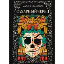 Sugar skull. Komarova M.
