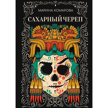 Sugar skull. Komarova M.