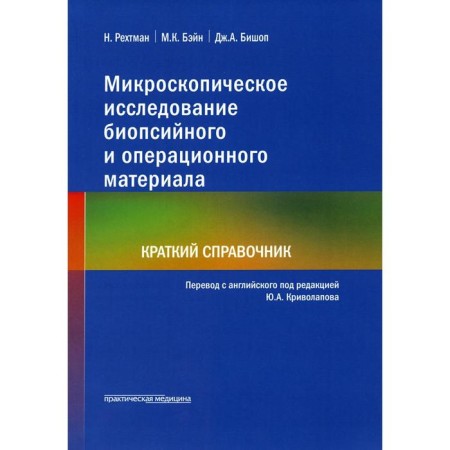 Microscopic examination of biopsy and operational material. Rechtman N.
