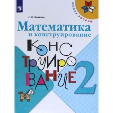 Workbook. GEF. Mathematics and design, new design grade 2. Volkova S.I.