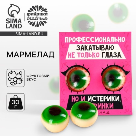 Marmalade eyes “Professionally rolling my eyes”, 30 g (2 pcs. X 15 g).