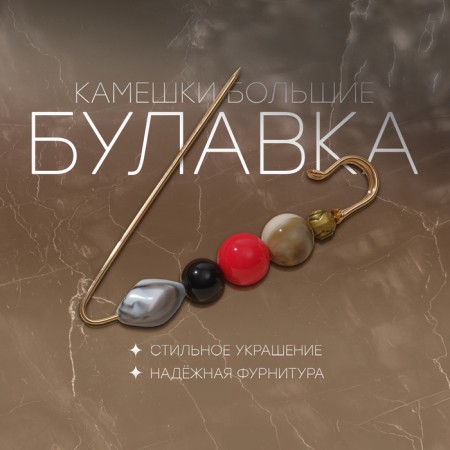 Bulavka "Big pebbles" 8.5 cm, colored in gold