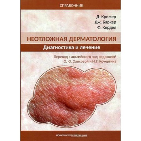 Emergency dermatology: diagnosis and treatment. Directory. CRMER D., Barker J., Kerdel F.