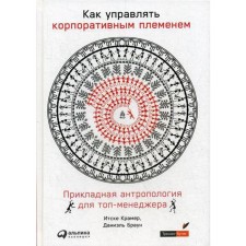 How to manage a corporate tribe: applied anthropology for a top manager. Kramer I.