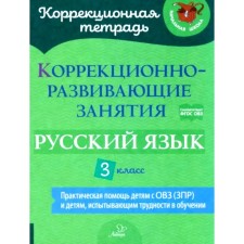 Коррекционно-развивающие занятия. Русский язык. 3 класс. Чернова О.В., Амбрасовская Е.Н., Бойкова О.В.