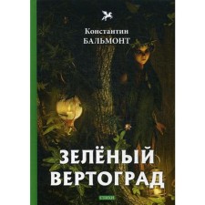 Зеленый вертоград: стихи. Бальмонт К.