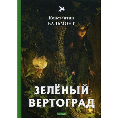 Green Helicopter: Poems. Balmont K.