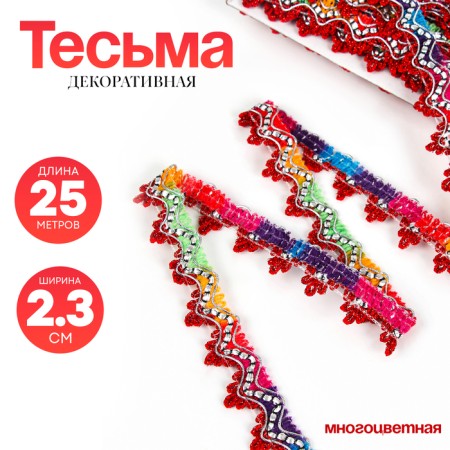 Braid multicolor “corners”, width 2.3 cm, in packaging 25 m