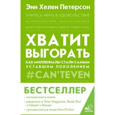 Хватит выгорать. Как миллениалы стали самым уставшим поколением. Петерсон Э.