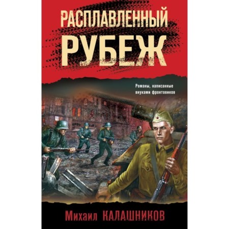 Расплавленный рубеж. Калашников М.А.