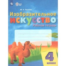 Art. 4th grade. Workbook. Zykova M.A.