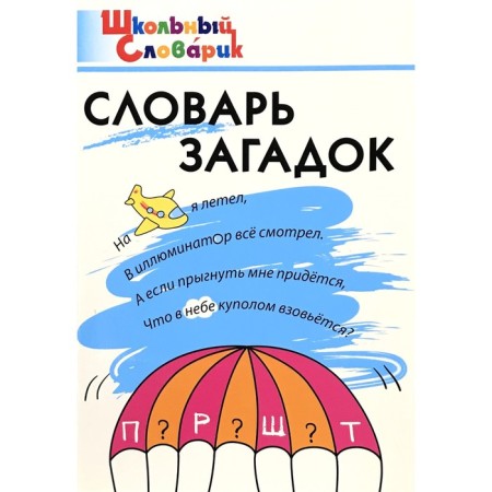 Dictionary. Dictionary of riddles Primary school, Trubnik T. Z