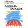 Dictionary. Dictionary of riddles Primary school, Trubnik T. Z