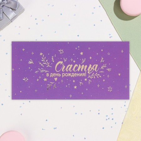 An envelope for money "Happiness on a birthday!" Soft-tach, embossing, purple background, 17x8 cm-1
