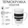 Thermal circle, 220 ml, copy "lens", retains heat 2 hours, white