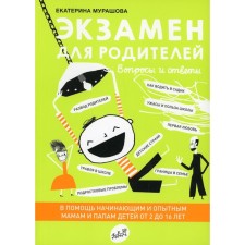 Exam for parents. Murashova E.