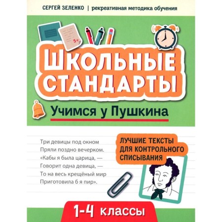 Learning from Pushkin. The best texts for control write -off. 1-4 class. Zelenko S.V.