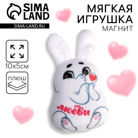 Soft toy-Magnet "Love", Bunny