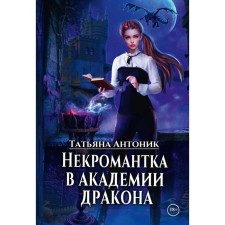 Некромантка в академии дракона. Антоник Т.