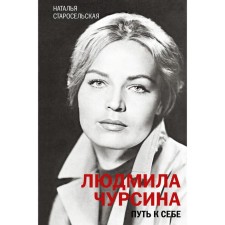Lyudmila Chursina. The path to yourself. Staroselskaya N.D.