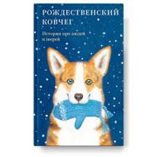 Christmas ark. Stories about people and animals. Strygina T.