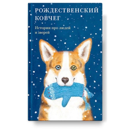 Christmas ark. Stories about people and animals. Strygina T.