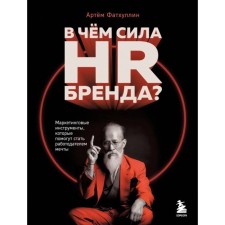 What is the force of HR brand? Marketing tools that will help become an employer of a dream. Fathullin A.R.