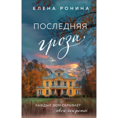 The last thunderstorm. Ronina E.