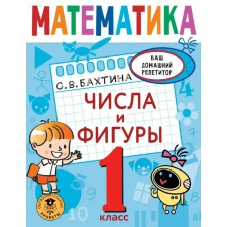 1 class. Mathematics. Numbers and figures. Bakhtina S.V.