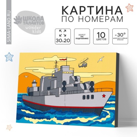 Picture on numbers for children "Warship", 20 x 30 cm