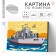 Picture on numbers for children "Warship", 20 x 30 cm