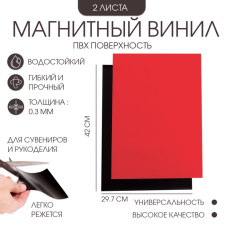 Magnetic vinyl, with PVC surface, A3, 2 pcs, thickness 0.3 mm, 42 x 29.7 cm, red