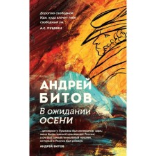 Waiting for autumn. Bitov A.G.