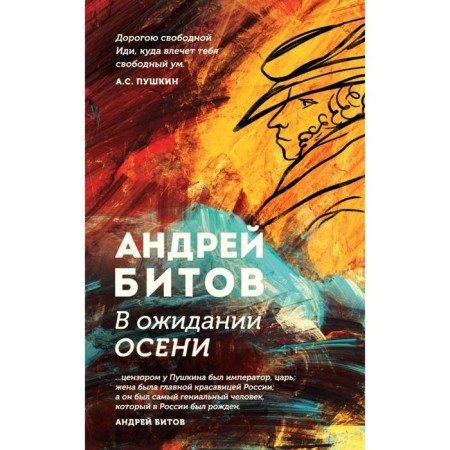 Waiting for autumn. Bitov A.G.