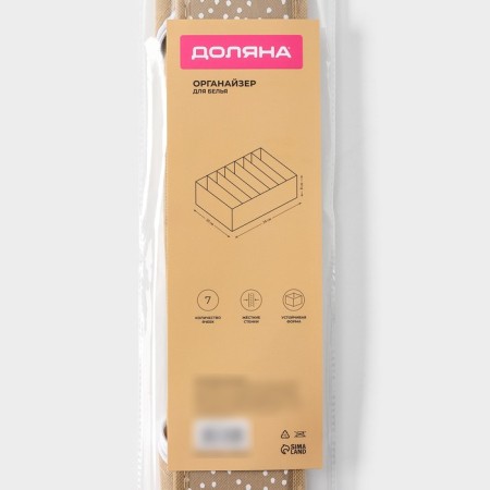 Organizer for storing linen “Points”, 7 cells, 34 × 30 × 8 cm, beige color-7