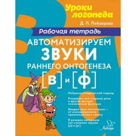 We automate the sounds of early ontogenesis [in] and [f]. Workbook. Leiserova D.L.