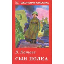 The son of the regiment. Kataev V.