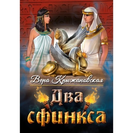 Two Sphinxes. Kryzhanovskaya V.I.