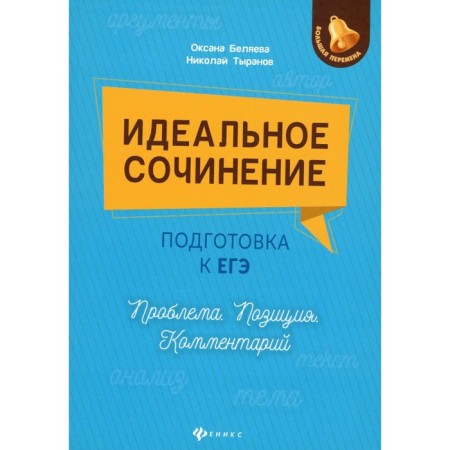 Perfect composition. Preparation for the exam. Problem, position, comment. Belyaeva O.N., Tyranov N.D.