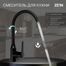 Смеситель для кухни ZEIN Z3699, поворотный излив высотой 26 см, ABS-пластик, черный